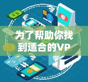 为了帮助你找到适合的VPN服务器,以下是一个分步骤的推荐指南,涵盖了从了解服务器到选择推荐的关键点 为了帮助你找到适合的VPN服务器,以下是一个分步骤的推荐指南,涵盖了从了解服务器到选择推荐的关键点