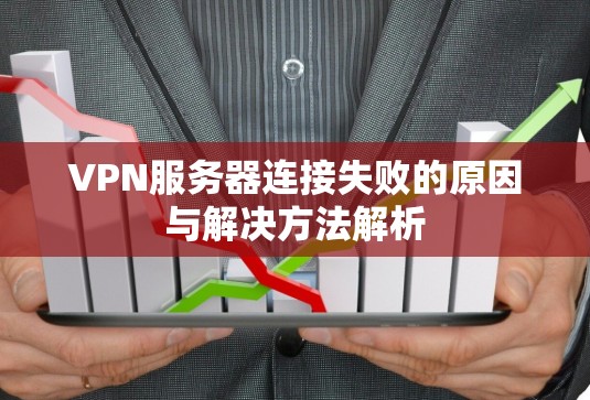 VPN服务器连接失败的原因与解决方法解析