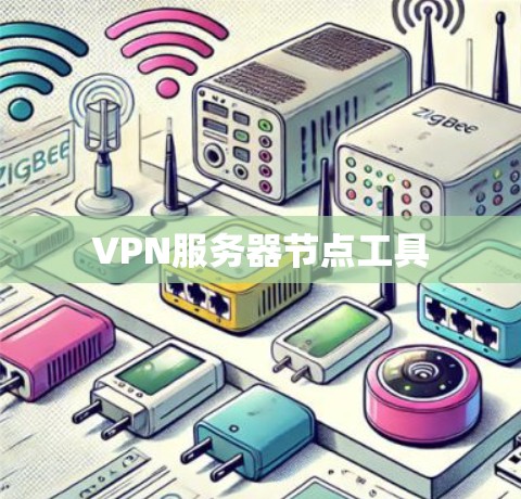 VPN服务器节点工具 VPN服务器节点工具
