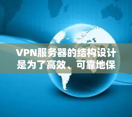 VPN服务器的结构设计是为了高效、可靠地保障用户的网络和数据传输。以下是对一个VPN服务器节点结构的详细分析 VPN服务器的结构设计是为了高效、可靠地保障用户的网络和数据传输。以下是对一个VPN服务器节点结构的详细分析