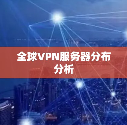 全球VPN服务器分布分析