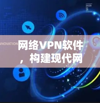 网络VPN软件，构建现代网络基础设施