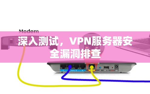 深入测试，VPN服务器安全漏洞排查