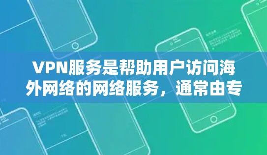 VPN服务是帮助用户访问海外网络的网络服务,通常由专业的VPN品牌提供。以下是几个常见的VPN品牌 VPN服务是帮助用户访问海外网络的网络服务,通常由专业的VPN品牌提供。以下是几个常见的VPN品牌