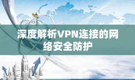 深度解析VPN连接的网络安全防护