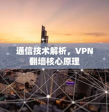 通信技术解析，VPN翻墙核心原理