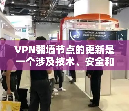 VPN翻墙节点的更新是一个涉及技术、安全和用户体验的问题。以下是逐步的解释和解决方案 VPN翻墙节点的更新是一个涉及技术、安全和用户体验的问题。以下是逐步的解释和解决方案