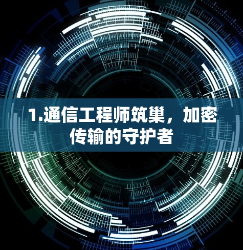 1.通信工程师筑巢，加密传输的守护者