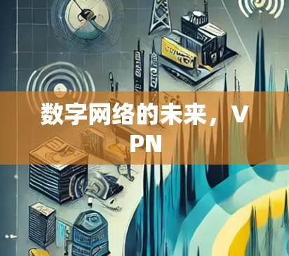 数字网络的未来，VPN