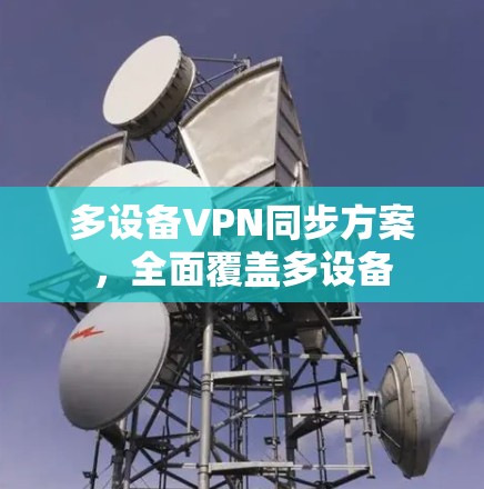 多设备VPN同步方案，全面覆盖多设备