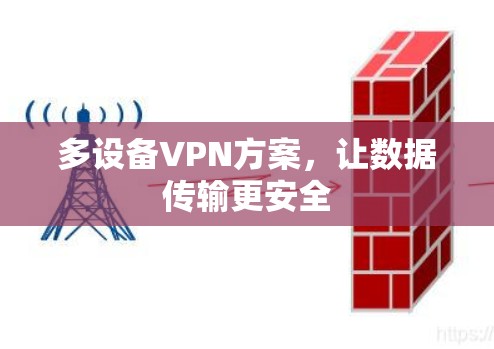 多设备VPN方案,让数据传输更安全 多设备VPN方案,让数据传输更安全