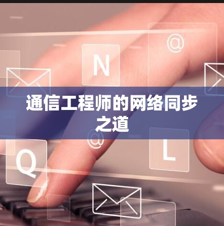 通信工程师的网络同步之道 通信工程师的网络同步之道