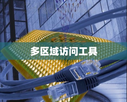 多区域访问工具