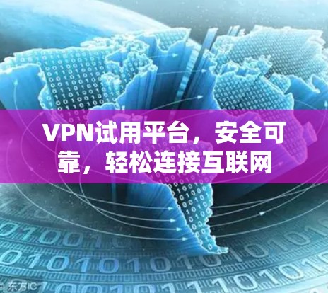 VPN试用平台,安全可靠,轻松连接互联网 VPN试用平台,安全可靠,轻松连接互联网