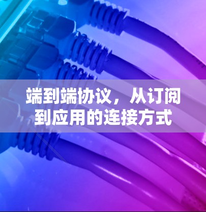 端到端协议,从订阅到应用的连接方式 端到端协议,从订阅到应用的连接方式