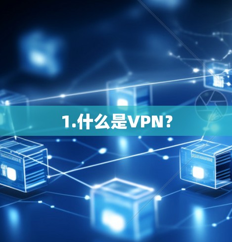 1.什么是VPN? 1.什么是VPN?
