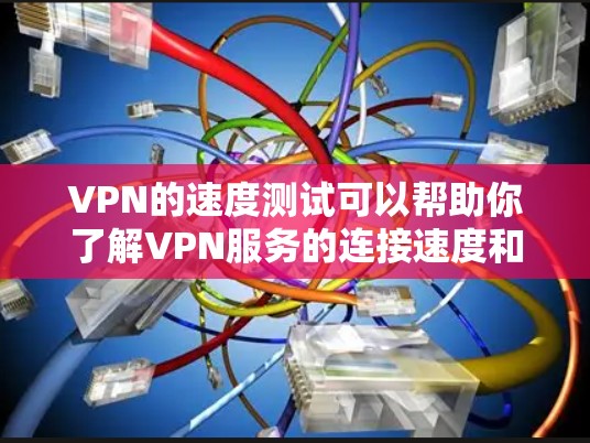 VPN的速度测试可以帮助你了解VPN服务的连接速度和稳定性，这对于优化VPN使用非常重要。以下是一些关于VPN速度测试的常见问题和解决方案