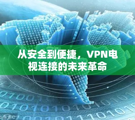 从安全到便捷，VPN电视连接的未来革命