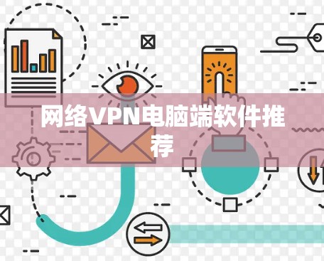 网络VPN电脑端软件推荐 网络VPN电脑端软件推荐