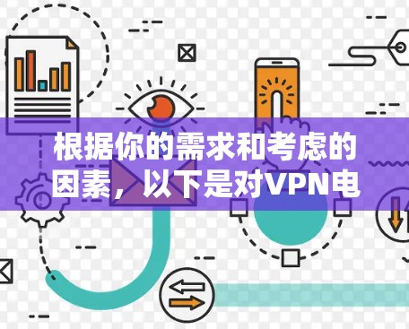 根据你的需求和考虑的因素,以下是对VPN电脑端加速工具的整理 根据你的需求和考虑的因素,以下是对VPN电脑端加速工具的整理