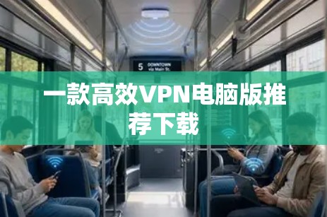 一款高效VPN电脑版推荐下载