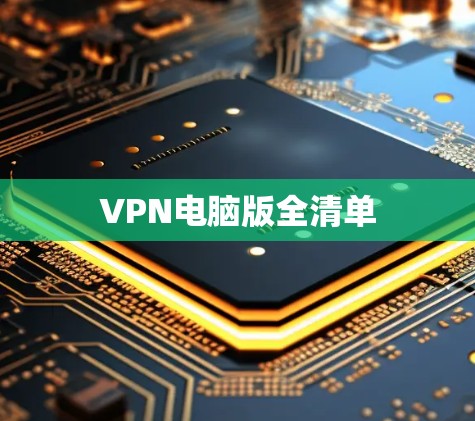 VPN电脑版全清单 VPN电脑版全清单