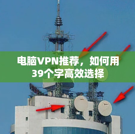 电脑VPN推荐，如何用39个字高效选择