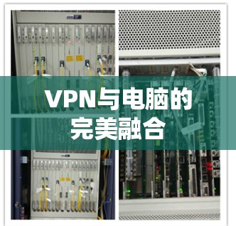 VPN与电脑的完美融合 VPN与电脑的完美融合