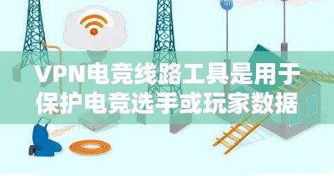 VPN电竞线路工具是用于保护电竞选手或玩家数据和网络安全的工具。这些工具通常用于提供VPN连接、数据传输、设备兼容性、安全设置和监控功能。以下是一些常见的VPN电竞线路工具及其用途 VPN电竞线路工具是用于保护电竞选手或玩家数据和网络安全的工具。这些工具通常用于提供VPN连接、数据传输、设备兼容性、安全设置和监控功能。以下是一些常见的VPN电竞线路工具及其用途
