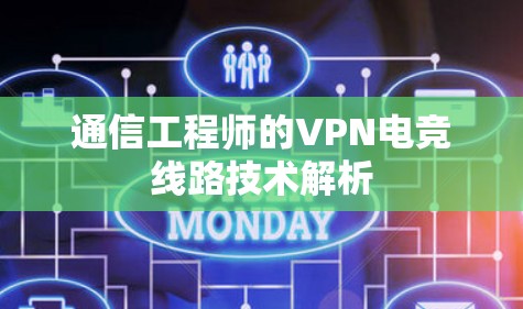 通信工程师的VPN电竞线路技术解析 通信工程师的VPN电竞线路技术解析