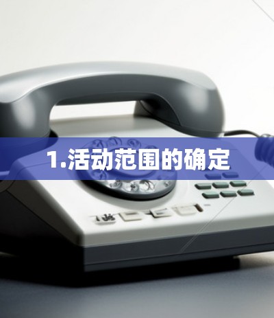 1.活动范围的确定 1.活动范围的确定