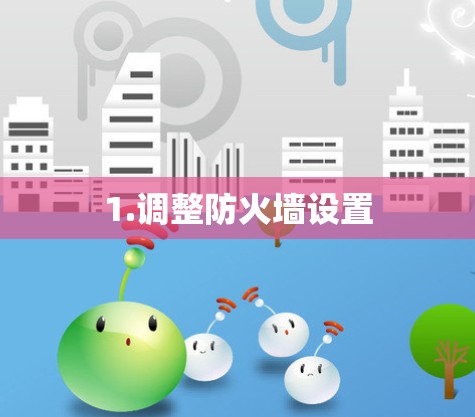 1.调整防火墙设置
