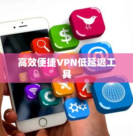 高效便捷VPN低延迟工具