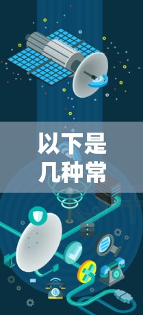 以下是几种常见的VPN软件，它们都具备低延迟连接的特点