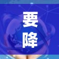 要降低VPN的延迟，您可以按照以下步骤进行选择和操作