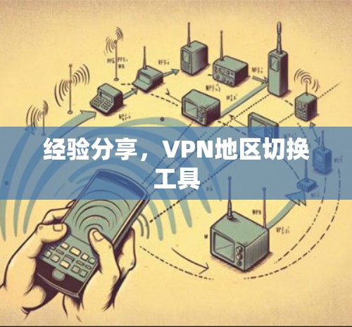 经验分享,VPN地区切换工具 经验分享,VPN地区切换工具