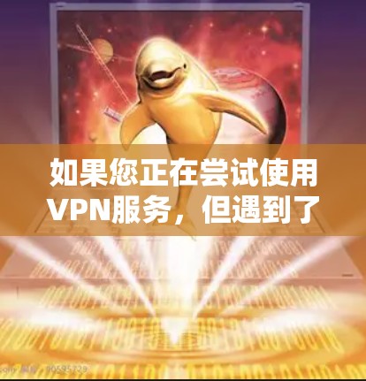 如果您正在尝试使用VPN服务,但遇到了无法切换到另一个地区的困扰,以下是一些可能的解决方法 如果您正在尝试使用VPN服务,但遇到了无法切换到另一个地区的困扰,以下是一些可能的解决方法