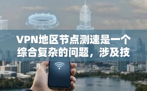 VPN地区节点测速是一个综合复杂的问题,涉及技术、法律、安全策略等多个方面。以下是对该问题的分步解释和答案 VPN地区节点测速是一个综合复杂的问题,涉及技术、法律、安全策略等多个方面。以下是对该问题的分步解释和答案