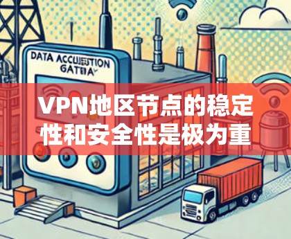 VPN地区节点的稳定性和安全性是极为重要的。以下是一些关键点和建议,帮助你比较和选择VPN地区的节点 VPN地区节点的稳定性和安全性是极为重要的。以下是一些关键点和建议,帮助你比较和选择VPN地区的节点