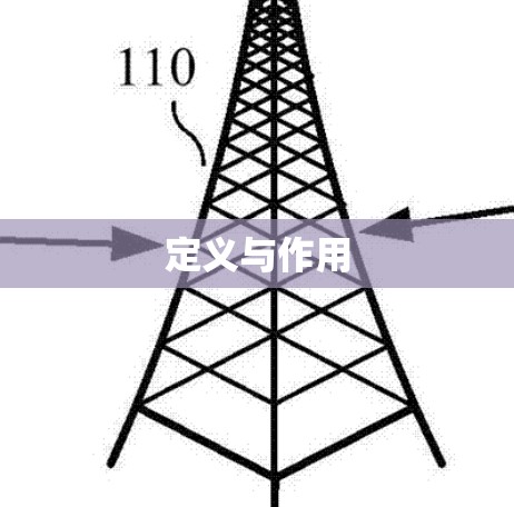 定义与作用 定义与作用