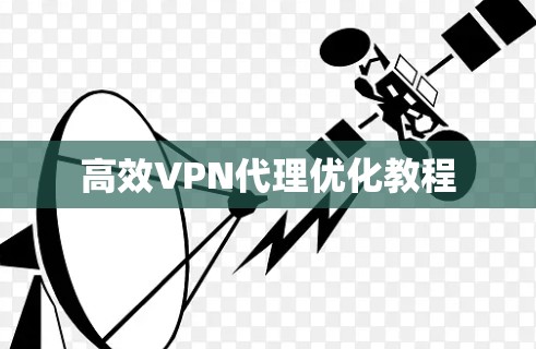 高效VPN代理优化教程