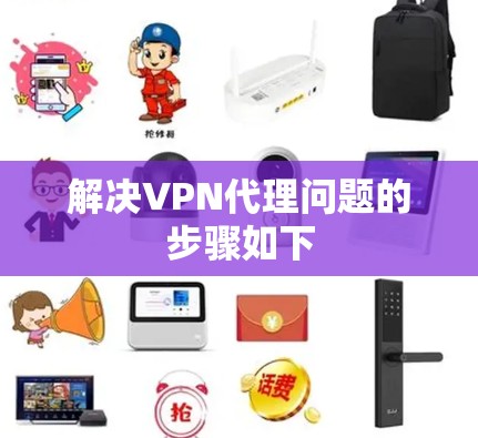 解决VPN代理问题的步骤如下