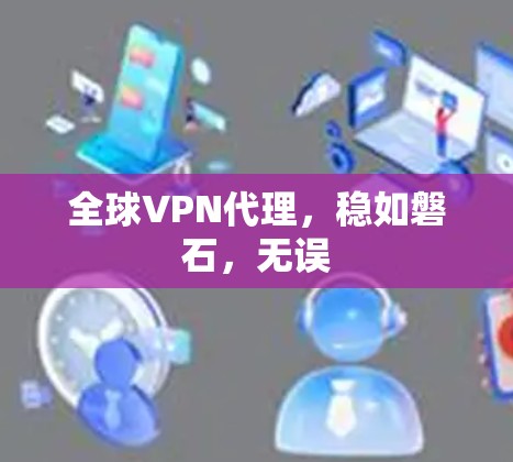 全球VPN代理，稳如磐石，无误