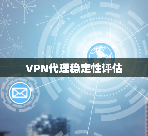 VPN代理稳定性评估
