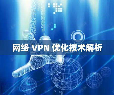 网络 VPN 优化技术解析