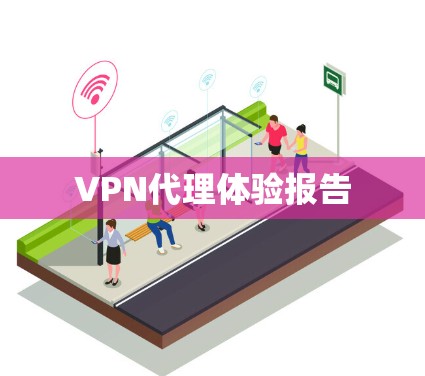 VPN代理体验报告 VPN代理体验报告