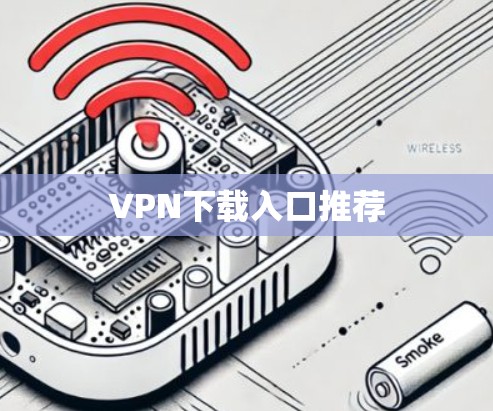 VPN下载入口推荐