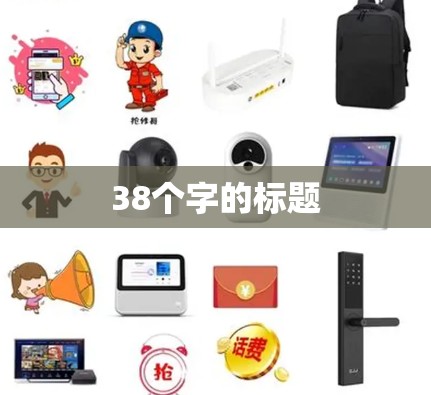 38个字的标题
