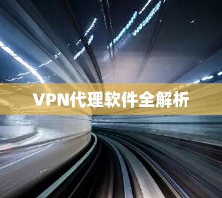 VPN代理软件全解析 VPN代理软件全解析