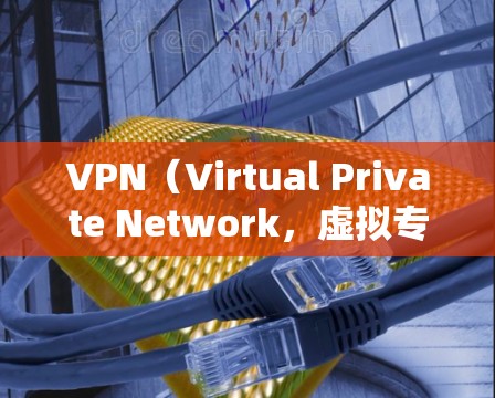 VPN(Virtual Private Network,虚拟专用网络)和VPN代理是两个不同的概念,虽然都与VPN相关。以下是它们的区别 VPN(Virtual Private Network,虚拟专用网络)和VPN代理是两个不同的概念,虽然都与VPN相关。以下是它们的区别